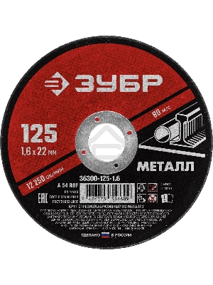 Круг отрезной абразивный по металлу ЗУБР Мастер, для УШМ, 125x1,6 мм