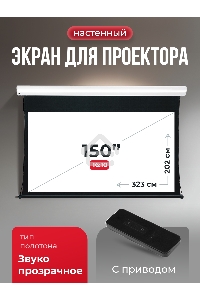 Экран для проектора S'OK Apollo SGPSMT-323x202A бокового натяжения, звукопрозрачный, белый к