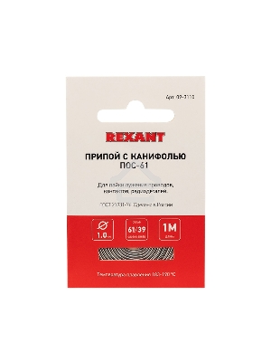 Припой с канифолью ПОС-61 d1.0мм спираль (1м) REXANT 09-3110