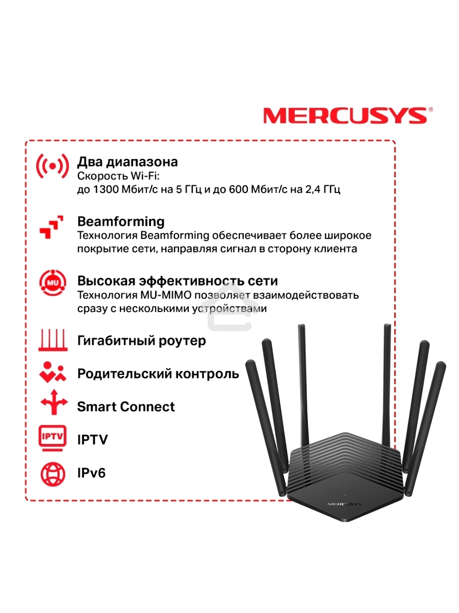 Роутер Mercusys AC1900 Wireless AC Gigabit Router, 600 Mbps at 2.4 GHz + 1300 Mbps at 5 GHz, 6×5dBi Fixed External Antennas with Beamforming, 2× G LAN Ports, 1× G WAN Port, Access Point Mode, 3X3 MU-MIMO, Parental Controls, Guest Network, Smart Connect