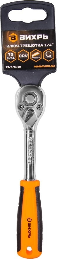 Ключ-трещотка ВИХРЬ 1/4