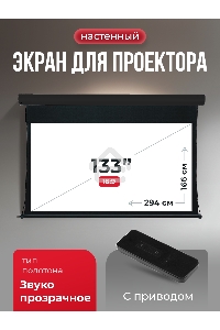 Экран для проектора S'OK Apollo SGPSMT-294x166A-BK бокового натяжения, звукопрозрачный, черн