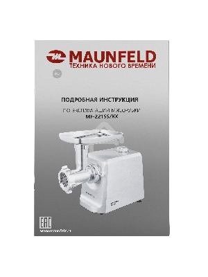 Мясорубка Maunfeld MF-221SS