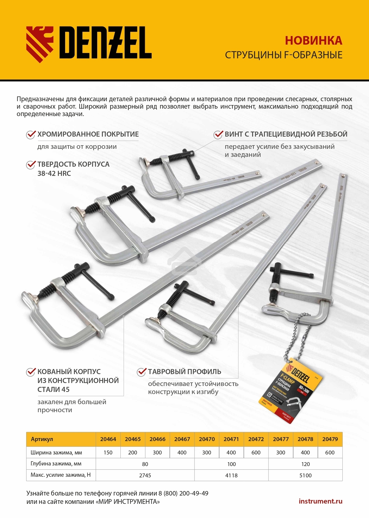 Струбцина Denzel F-образная, 80x200 мм, кованая