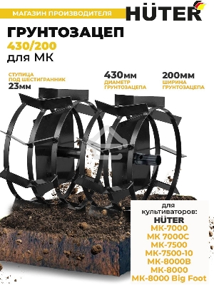 Грунтозацеп 430/200 для МК-7000