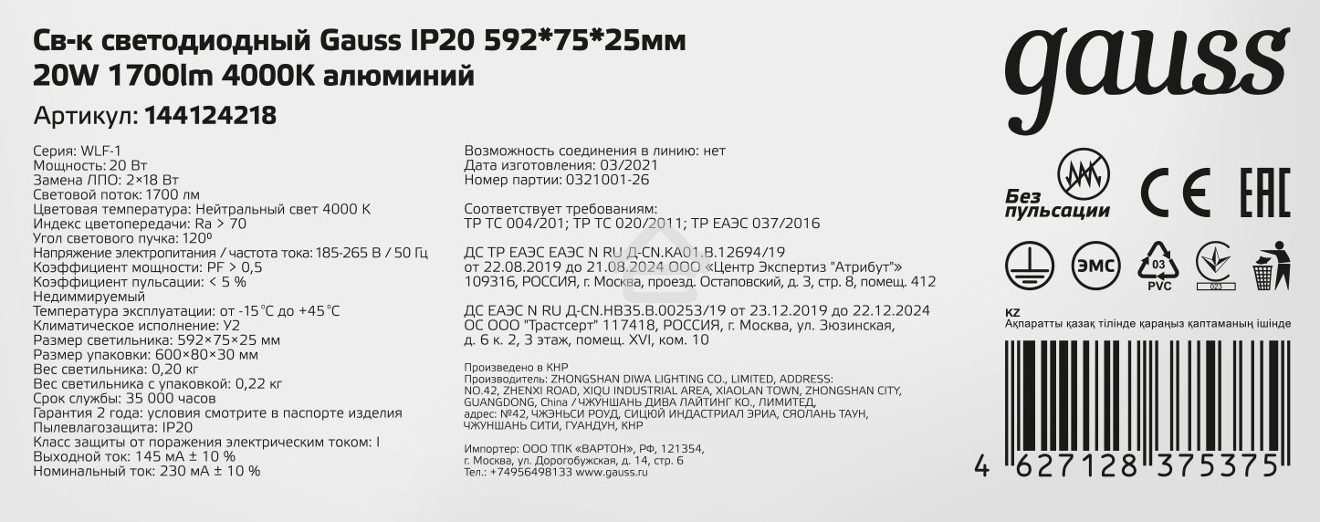Светильник LED ДПО 18Вт 4000К 596х75х25 IP20 Gauss (аналог ЛПО) 144124218