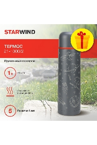 Термос Starwind 21-1000/2 1л, графитовый