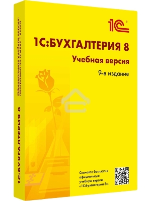 ПО 1С Бухгалтерия 8. Учебная версия. Издание 9 (4601546147004)