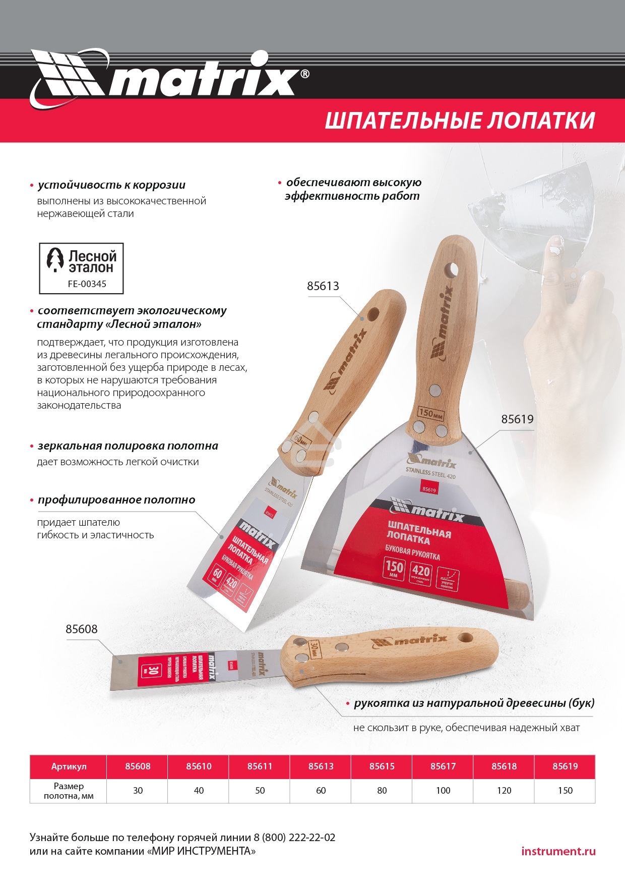 Шпательная лопатка Matrix из нержавеющей стали, 40 мм, буковая рукоятка, EFP