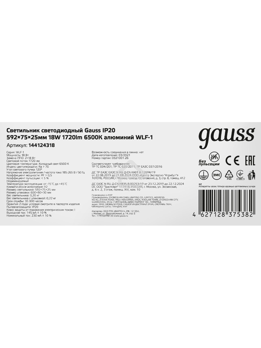 Светильник LED ДПО 18Вт 6500К 596х75х25 IP20 Gauss (аналог ЛПО) 144124318