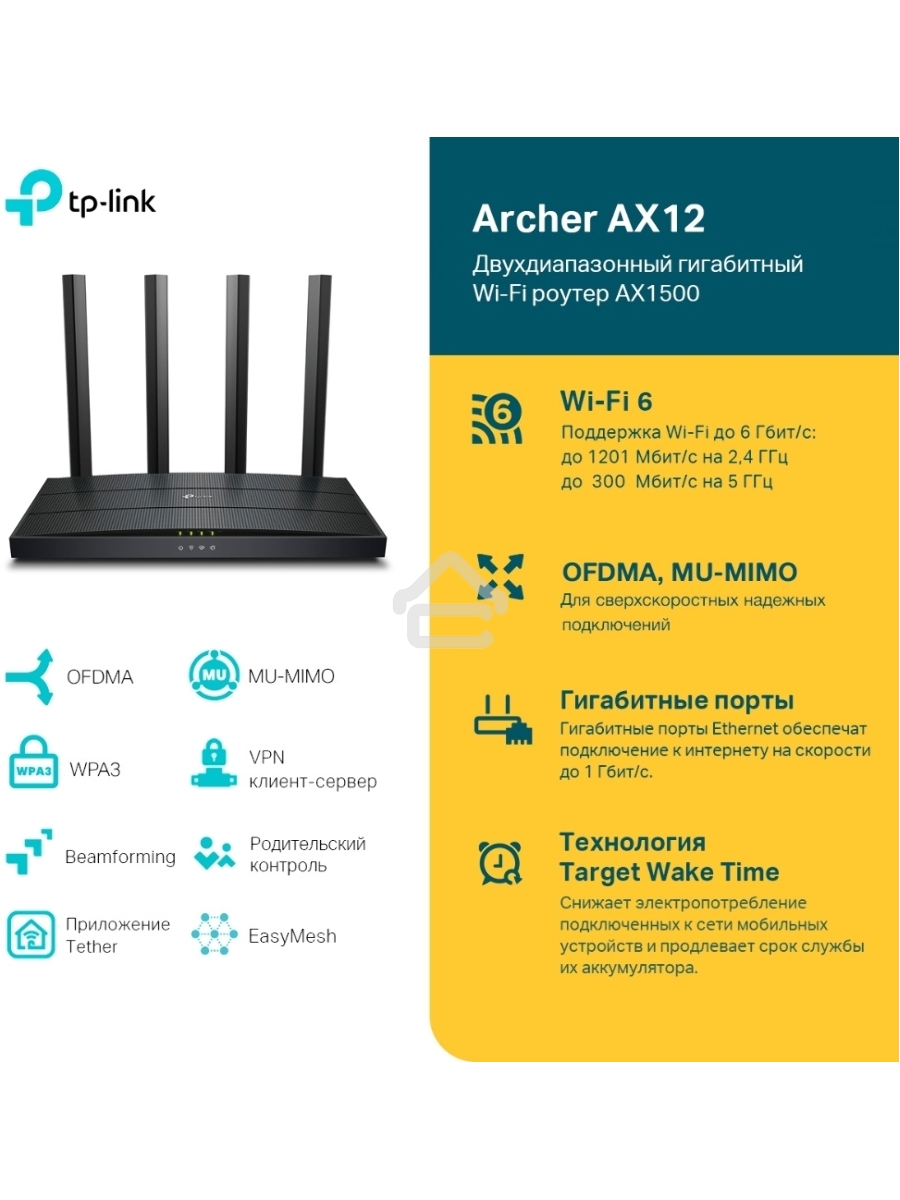 Роутер AX1500 Dual-Band Wi-Fi 6 RouterSPEED: 300 Mbps at 2.4 GHz + 1201Mbps at 5 GHzSPEC: 4× Antennas, 1GHz Dual Core CPU, 1× Gigabit WAN Port + 3× Gigabit LAN Ports, 1024-QAM, OFDMAFEATURE: Tether App, WPA3, Access Point Mode, IPv6 Supported, IPTV, Bea