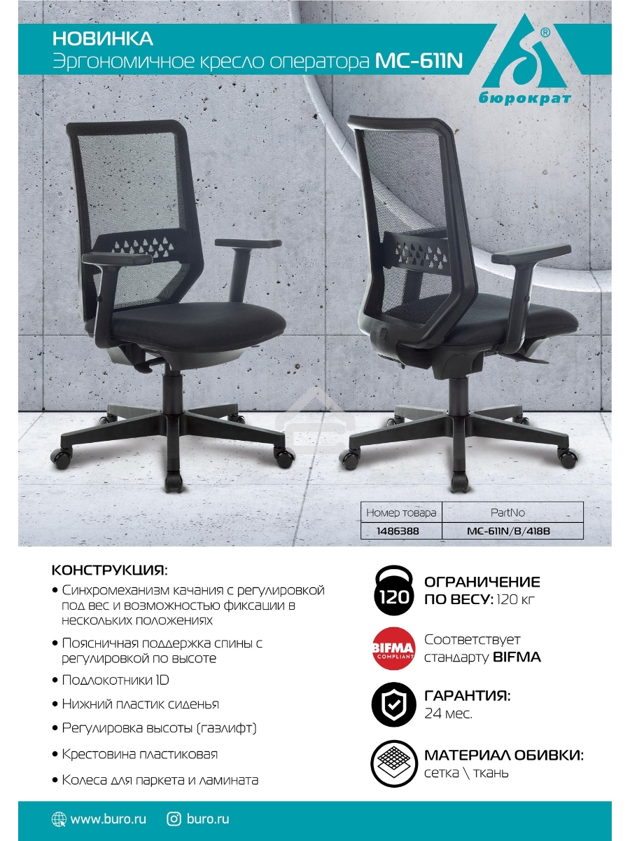 Кресло компьютерное Бюрократ MC-611N TW-01 38-418 черный, сетка/ткань, крестовина пластик