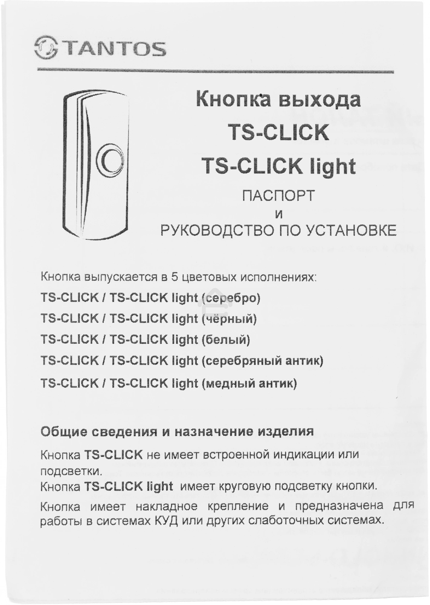 Кнопка выхода Tantos TS-CLICK (00-00201418) серебристый