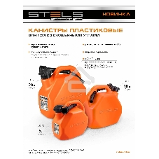 Канистра для ГСМ, пластиковая, со скошенными углами, 5 литров Stels