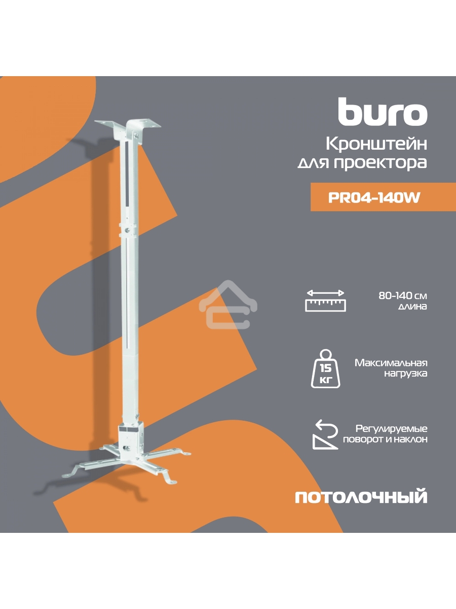 Кронштейн для проектора Buro PR04-140W белый макс.20кг потолочный поворот и наклон