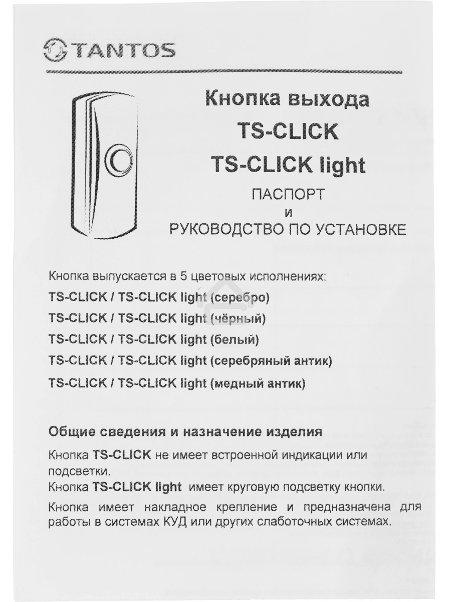 Кнопка выхода Tantos TS-CLICK (00-00201413) белый