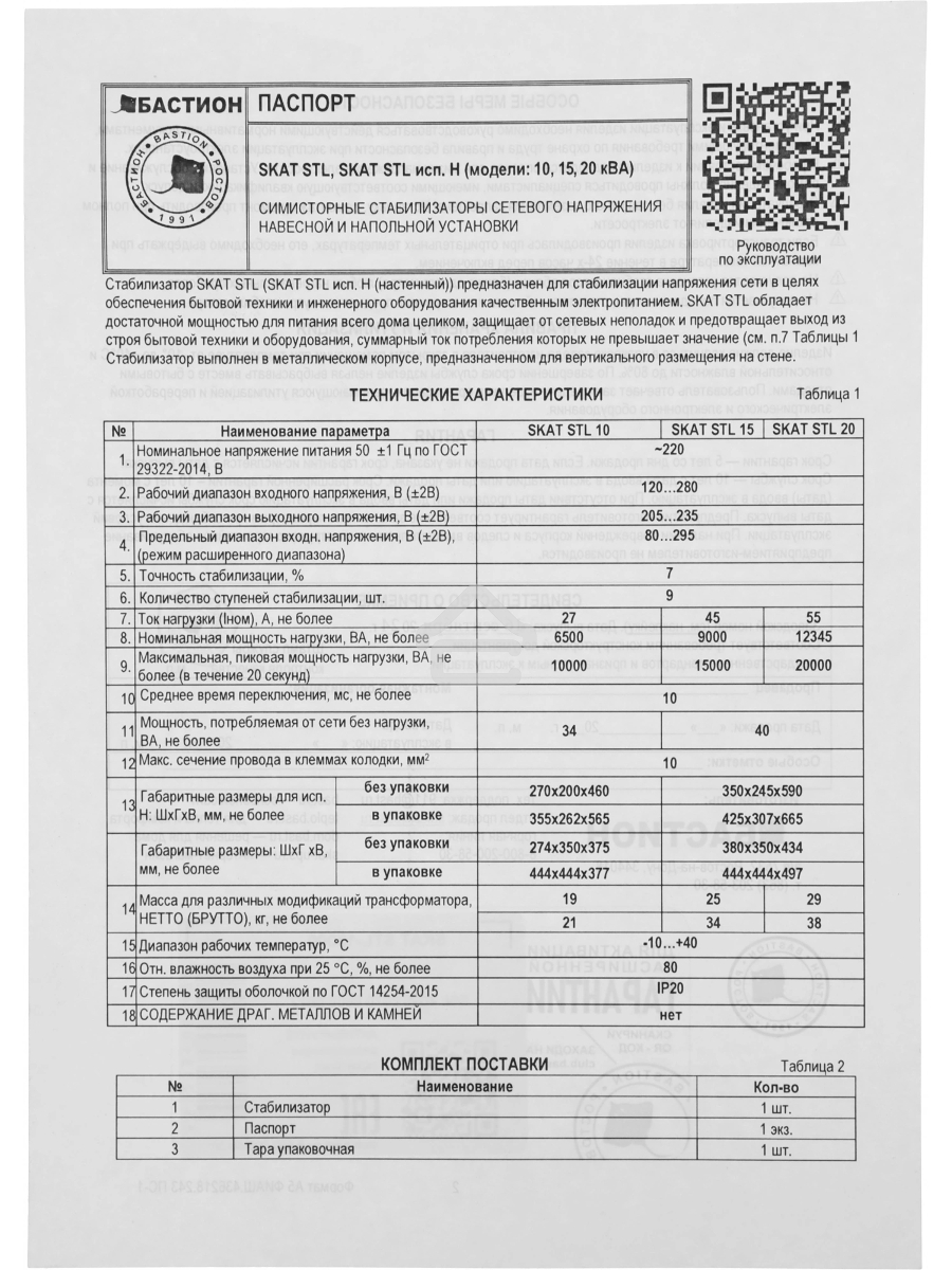 Стабилизатор сетевого напряжения Skat STL 15000 9 ступеней