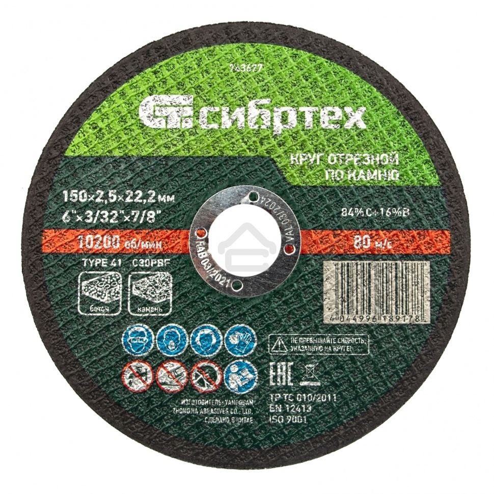 Круг отрезной по камню Сибртех, 150 х 2,5 х 22,2 мм, 84 C+16 B