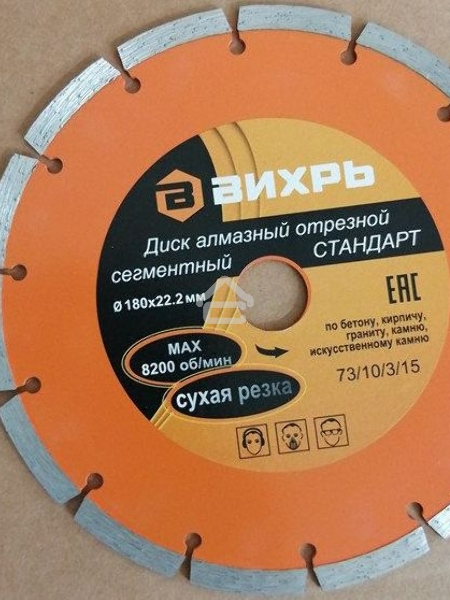 Диск Вихрь алмазный отрезной сегментный СТАНДАРТ, 180 х 22,2 мм, сухая резка 73/10/3/15