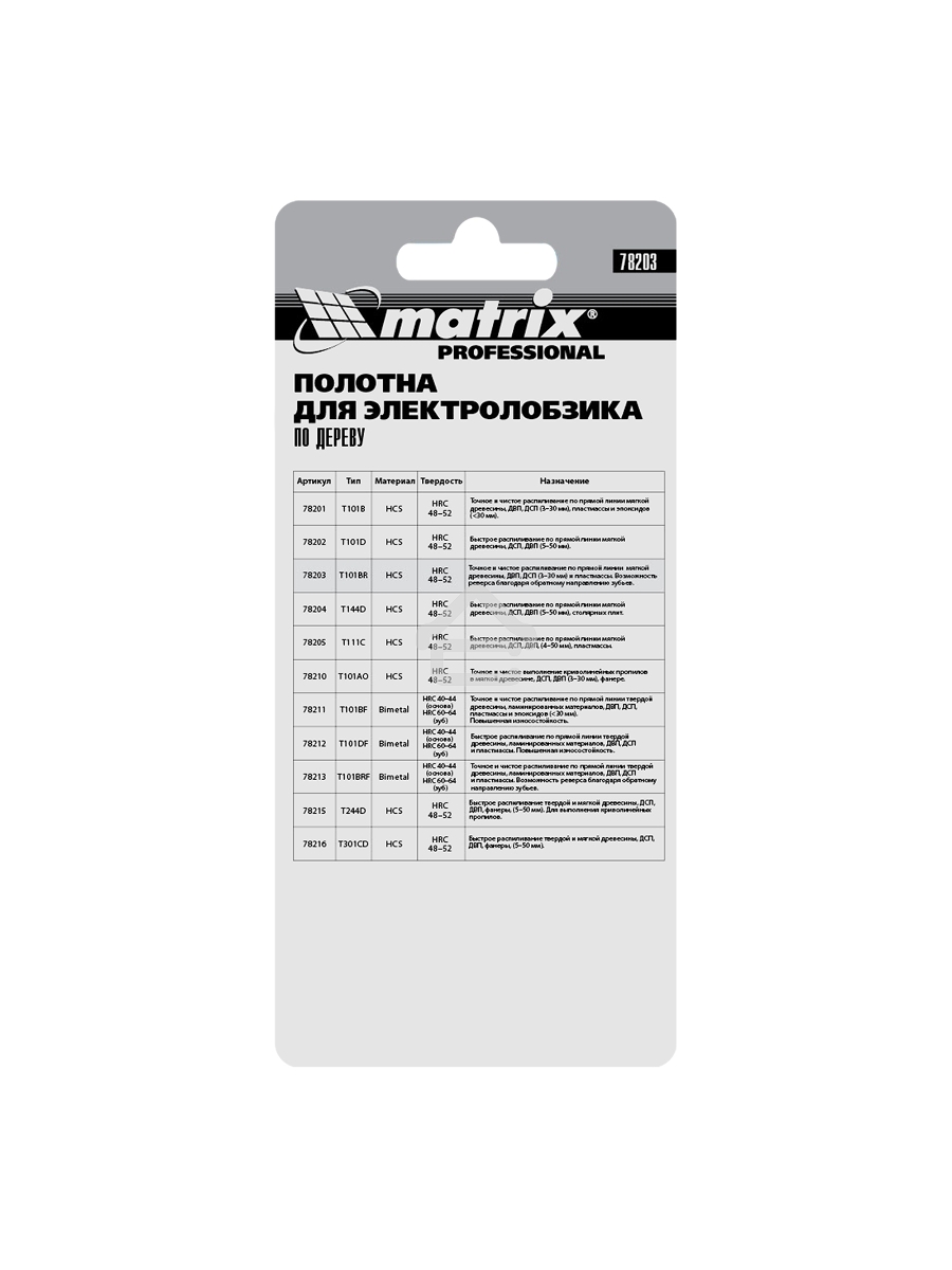 Полотна для электролобзика по дереву, 3 шт. T101BR, 75 х 2,5мм, обр. зуб, HCS Matrix