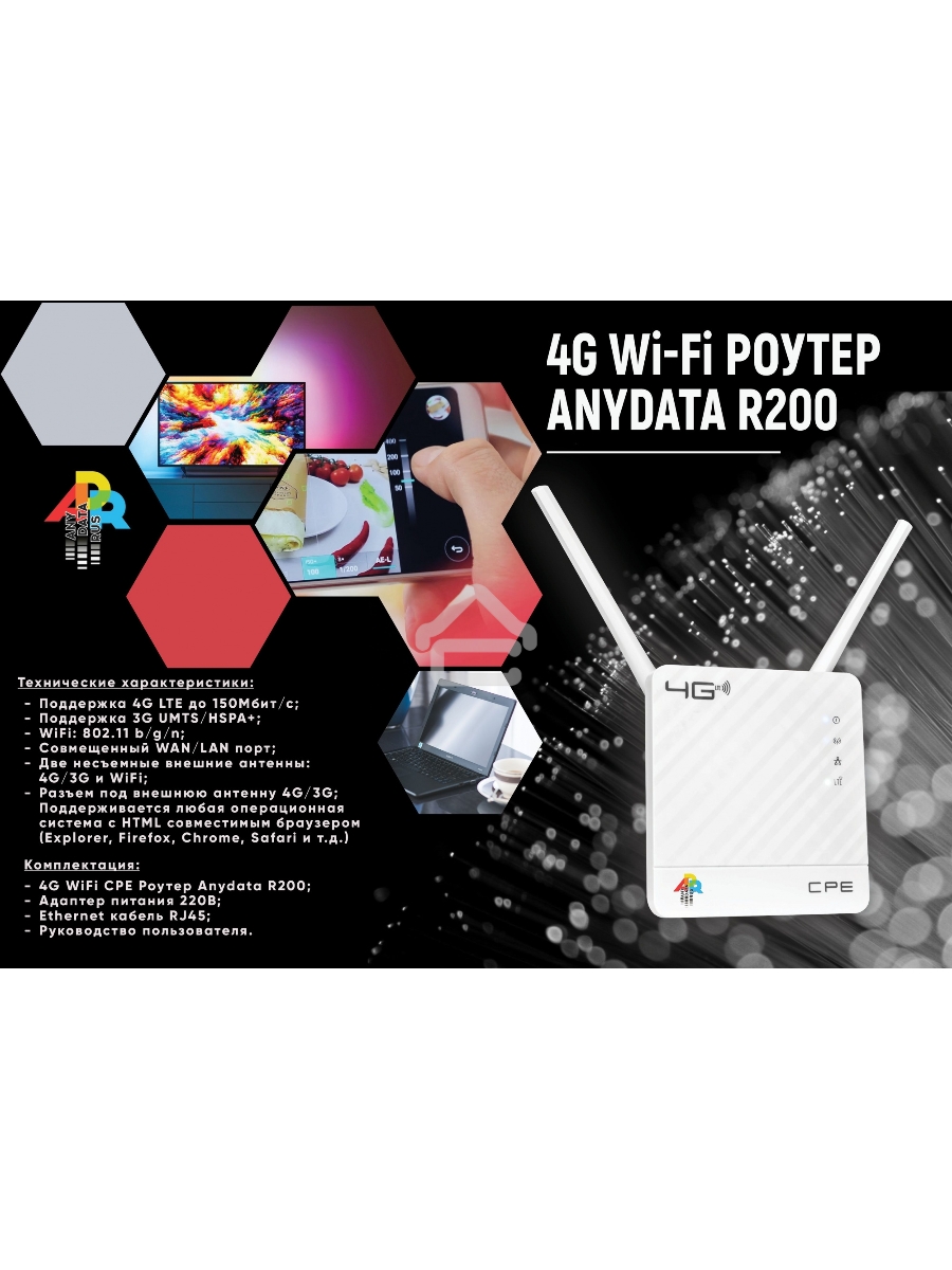 Интернет-центр Anydata R200 (W0047591) 10/100BASE-TX/4G(3G)