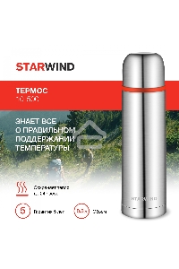 Термос для напитков Starwind 10-500 0.5 л, серебристый/красный, картонная коробка