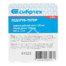 Ледоруб-топор Сибртех 125 мм, 1,2 кг, металлический черенок,