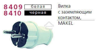 Вилка прямая с заземлением черная MAKEL 10052