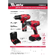 Дрель-шуруповерт аккумуляторная MTX MCDL-12-02P, Аккумуляторная, 12В, 2 АКБ, Кейс