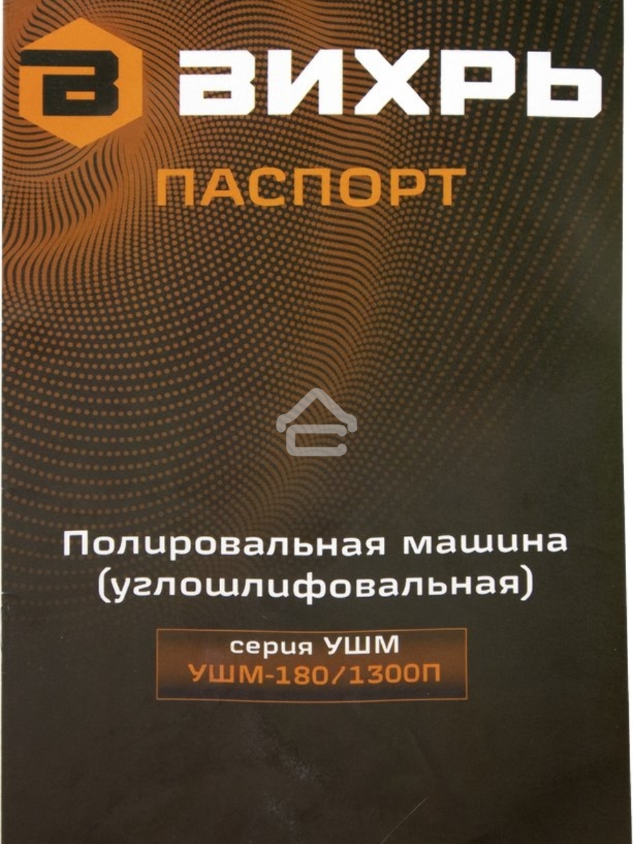 Полировальная машина (углошлифовальная) УШМ-180/1300П Вихрь