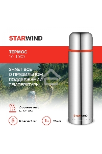 Термос Starwind 10-1000 1л. серебристый/красный картонная коробка