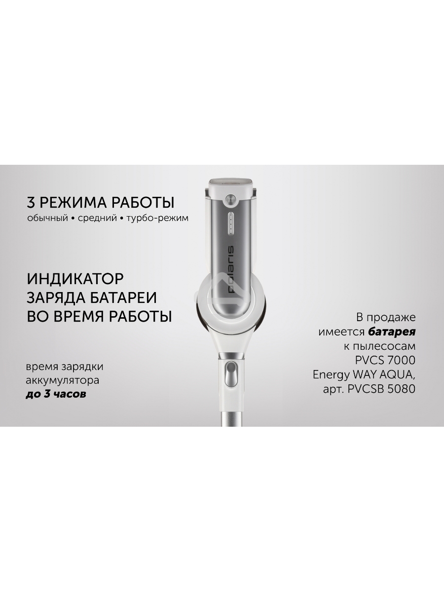Пылесос вертикальный Polaris PVCS 7000 белый/серебристый, питание от аккумулятора, 150 Вт, уборка влажная/сухая, пылесборник 0.5 л