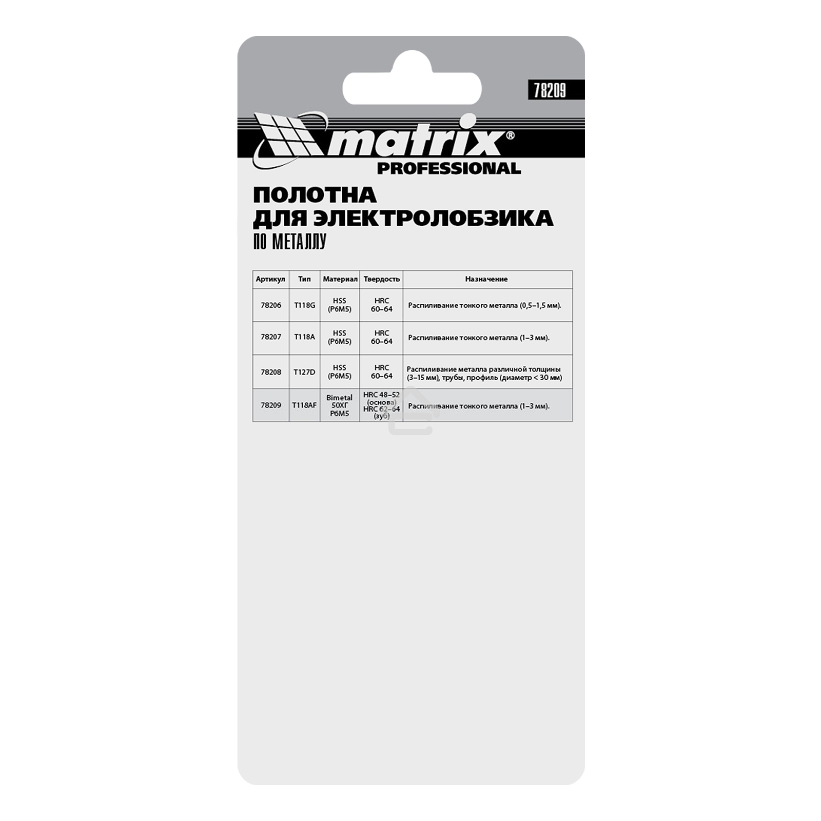 Полотна для электролобзика Matrix по металлу, 3 шт. T118AF, 55 х 1,2мм, Bimetal