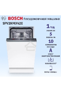 Встраиваемая посудомоечная машина Bosch SPV2HMX42E шириной 45см, загрузка на 10 комплектов посуды, электронное управление, 4 программы, 44.8x55x81.5 см, сушка: с теплообменником, индикация на полу: луч, пр-во Польша