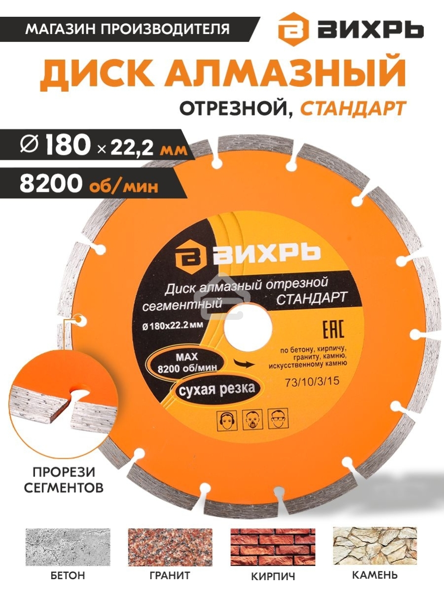 Диск Вихрь алмазный отрезной сегментный СТАНДАРТ, 180 х 22,2 мм, сухая резка 73/10/3/15