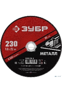 Круг отрезной абразивный по металлу ЗУБР Мастер, для УШМ, 125x1,6 мм