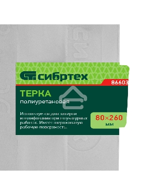 Терка полиуретановая, 80 х 260 мм, Россия Сибртех