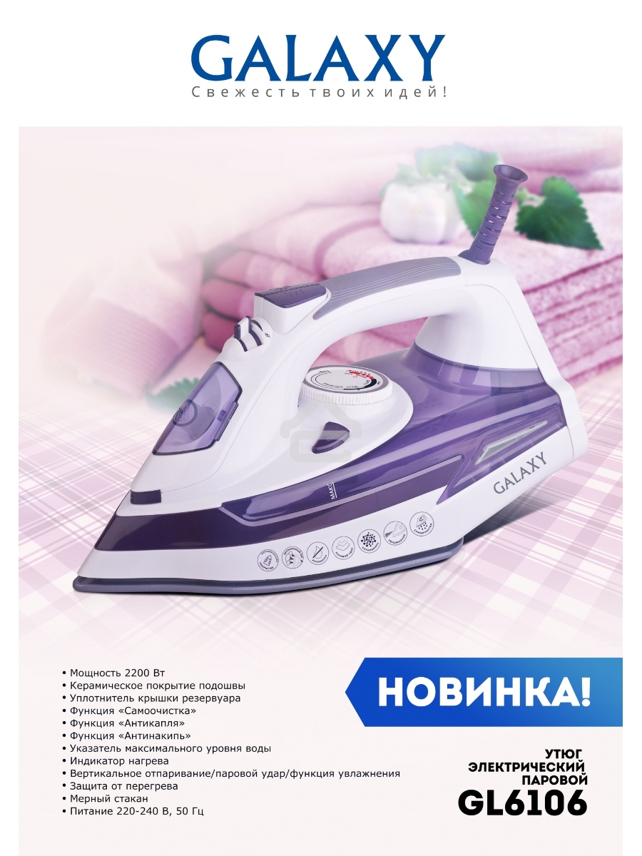 Утюг Galaxy Line GL 6106, белый с фиолетовым, паровой, 2200 Вт, постоянный пар 50 г/мин, паровой удар 180 г/мин, функции: «Самоочистка», «Антикапля», «Антинакипь», функция увлажнения, вертикальное отпаривание, индикатор нагрева, защита от перегрева, керам