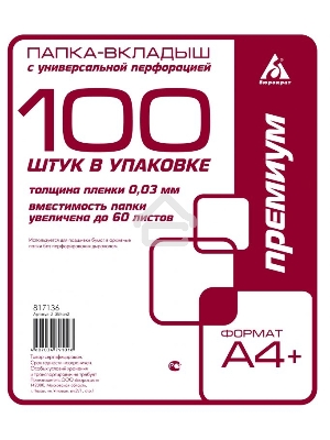 Папка-вкладыш Бюрократ Премиум -013BKAN2 глянцевые А4+ 30мкм (упак.:100шт)