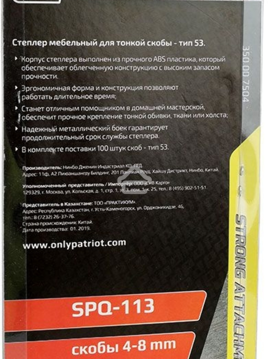 Степлер PATRIOT SPQ-113, пластиковый корпус, скобы тип 53 (4-8мм), 100 скоб в комплекте