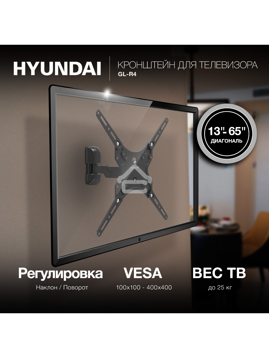 Кронштейн для телевизора Hyundai GL-R4 черный 13