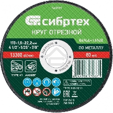 Круг отрезной по металлу Сибртех, 115 х 1,0 х 22,2 мм, 84 A+16 B