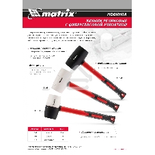 Киянка резиновая Matrix 11194 910 г, черная резина, фибергласовая рукоятка