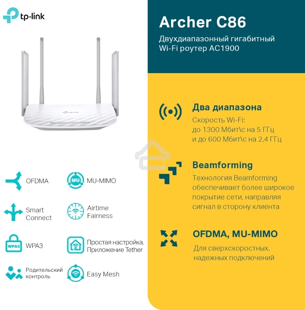Двухдиапазонный гигабитный Wi-Fi роутер TP-LINK Archer C86 AC1900 с поддержкой MU MIMO/AC1900 Dual-Band Wi-Fi Router