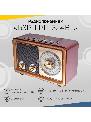 Радиоприемник портативный Сигнал БЗРП РП-324BT коричневый/бежевый USB SD/microSD