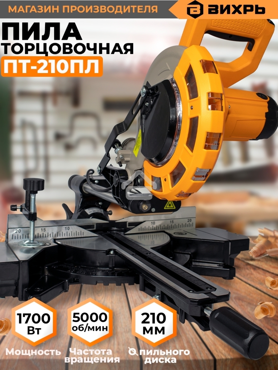 Торцовочная пила ПТ-210ПЛ Вихрь