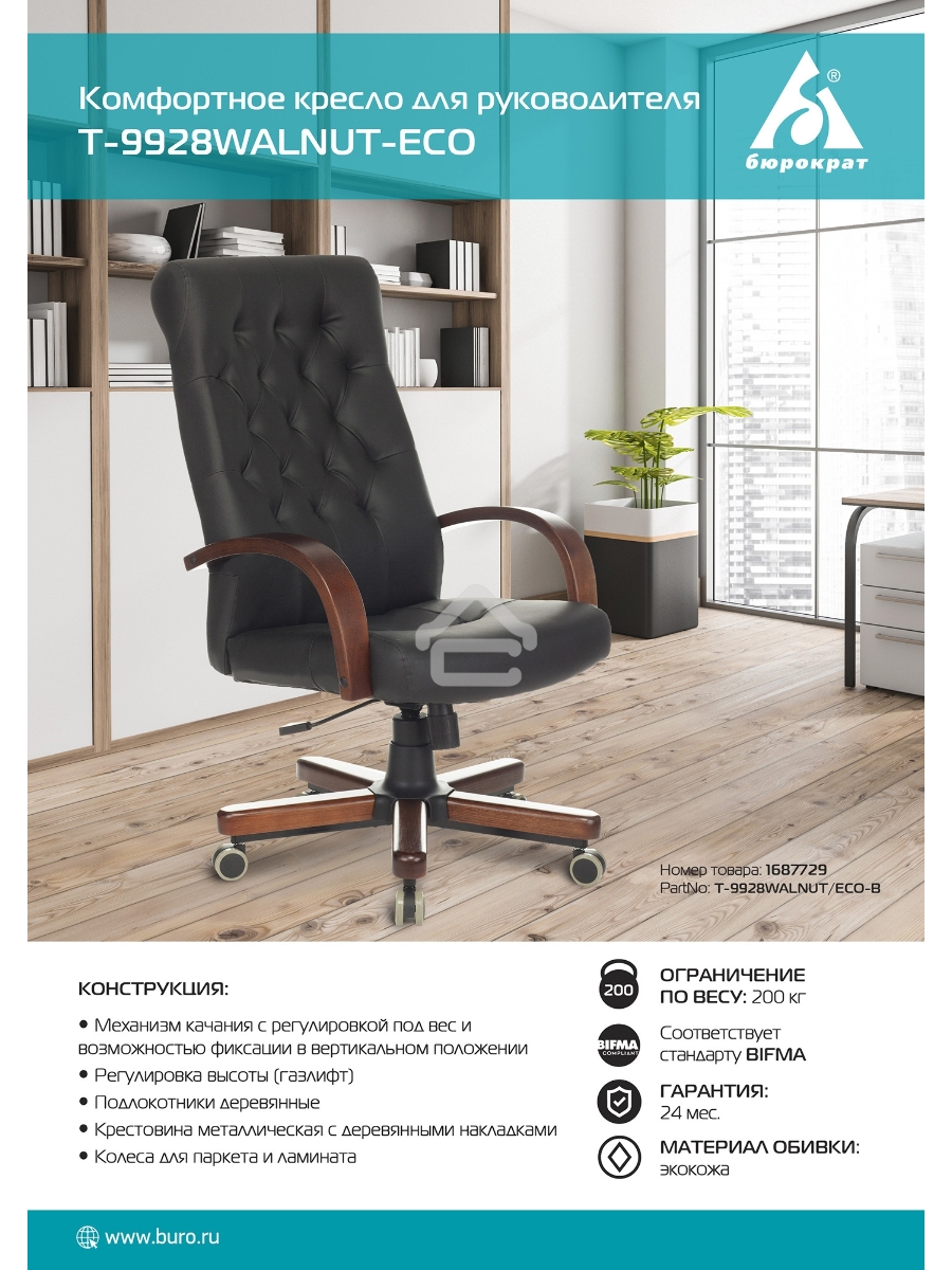 Кресло руководителя Бюрократ T-9928WALNUT/ECO черный, эко.кожа, крестовина металл/дерево