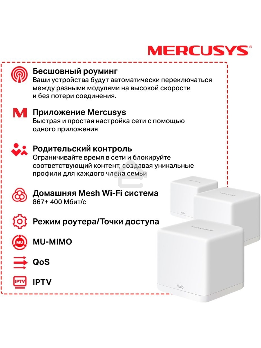 Бесшовный Mesh роутер Mercusys Halo H30G(3-pack) AC1300 10/100/1000BASE-TX
