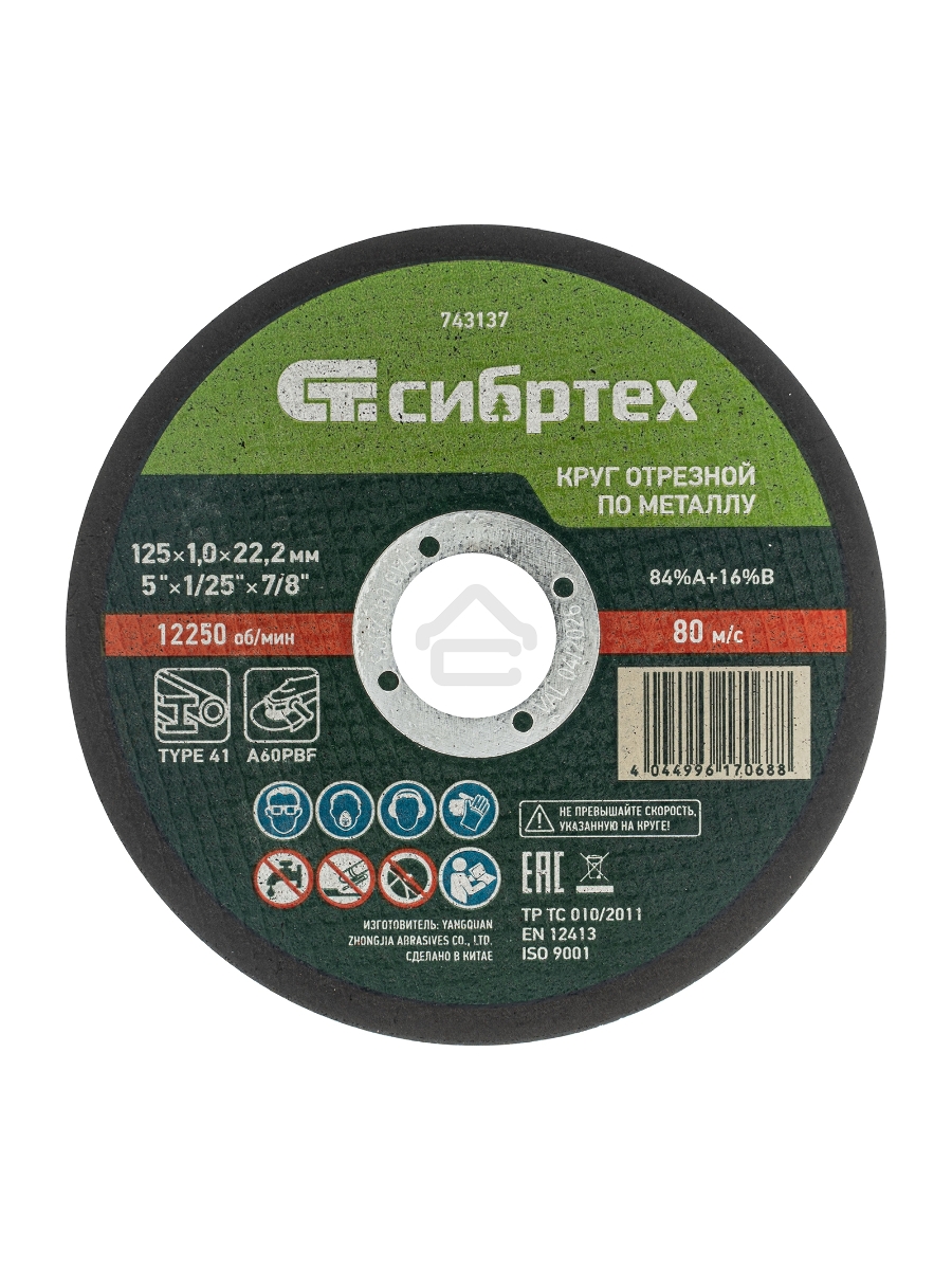 Круг отрезной по металлу, 125 х 1,0 х 22,2 мм, 84%A+16%B Сибртех