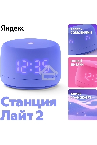 Умная колонка Yandex Станция Лайт 2 Алиса фиолетовый 6W 1.0 BT/Wi-Fi 10м